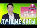 Азамат Исенгазин  - Лучшие Хиты