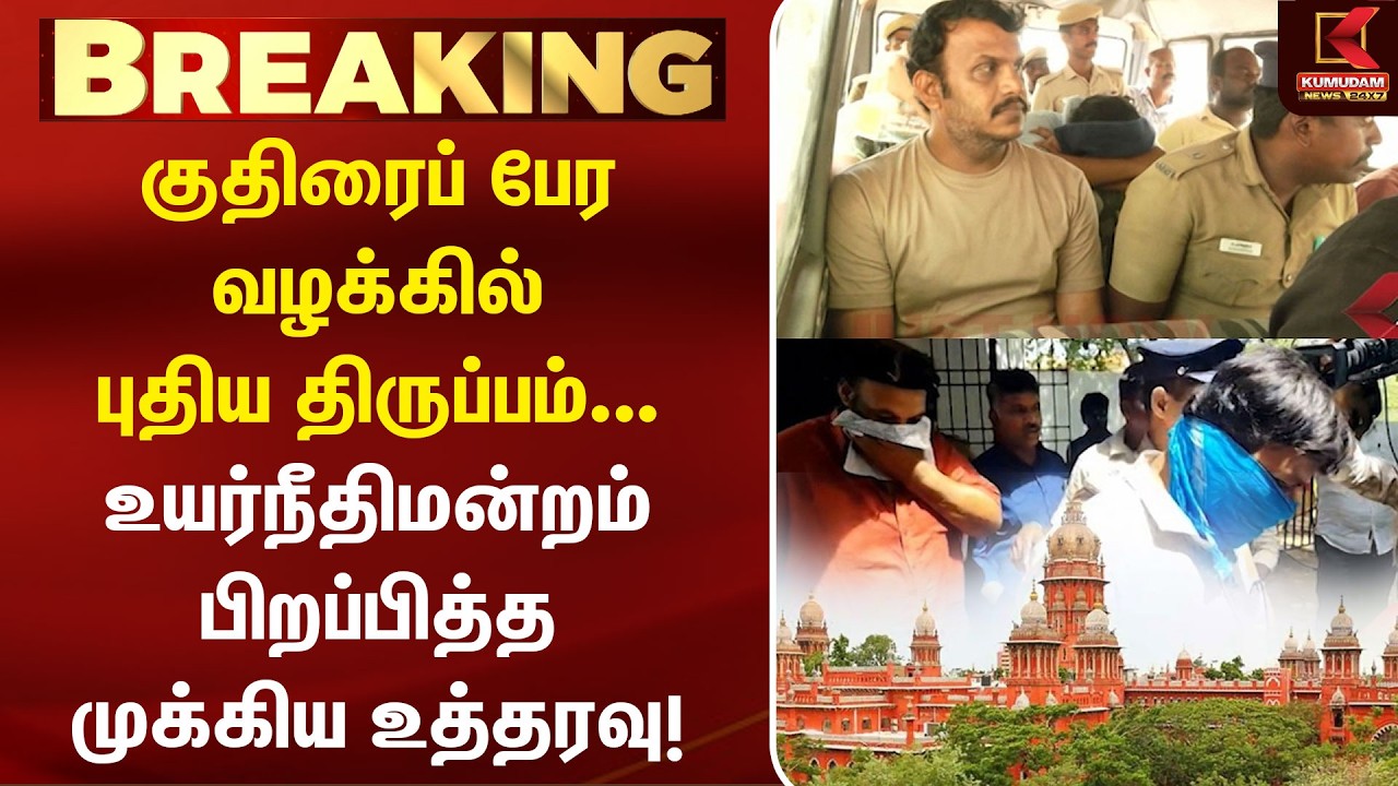 BREAKING : குதிரைப் பேர வழக்கில் புதிய திருப்பம்... Chennai HC முக்கிய உத்தரவு! | TVK MLA | DMK