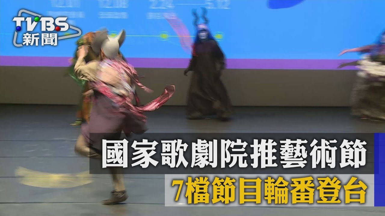 國家歌劇院推藝術節　7檔節目輪番登台