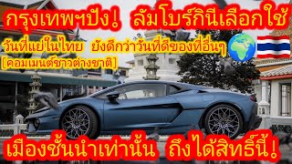 EP.647 🌍🇹🇭 นี่คือวัดไทย! กรุงเทพฯ เฉิดฉายชาวโลก! งานนี้ข้างบ้านมีตาร้อน! #คอมเมนต์