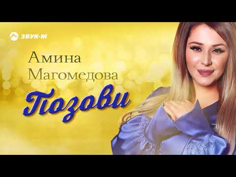 Амина Магомедова - Позови | Премьера трека 2019