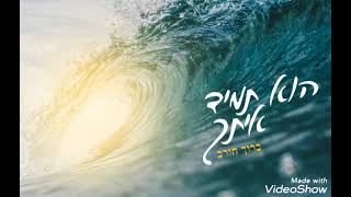 הוא תמיד איתך – ברוך חורב (הזמר והיוצר ברוך חורב) - התמונה מוצגת ישירות מתוך אתר האינטרנט יוטיוב. זכויות היוצרים בתמונה שייכות ליוצרה. קישור קרדיט למקור התוכן נמצא בתוך דף הסרטון