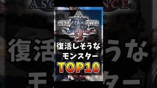 新作アセンダンスで復活しそうなモンスターTOP10！！  [モンスターハンターワイルズ：アセンダンス(MHWILDS：ASCENDANCE)]  #shorts #モンハンアセンダンス #MHWA