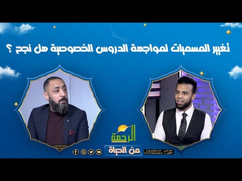 تغيير المسميات لمواجهة الدروس الخصوصية هل نجح ؟ || من الحياة || أ محمد النوحى مع عمر الحنبلى