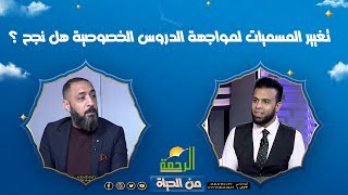 تغيير المسميات لمواجهة الدروس الخصوصية هل نجح ؟ || من الحياة || أ محمد النوحى مع عمر الحنبلى