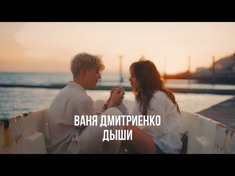Ваня Дмитриенко - Дыши (из т/с "Плакса")