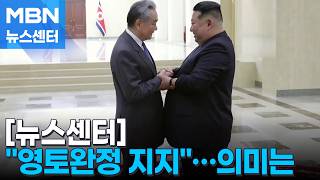 왕이 만난 김정은 '하나의 중국' 지지…미중 회담 앞둔 노림수는? [MBN 뉴스센터]