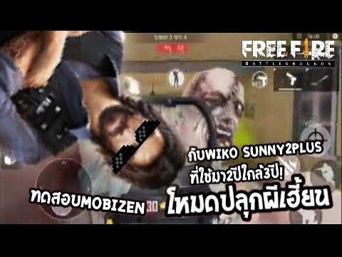 ทดสอบแอพMobizen กับ Wiko Sunny2Plus ที่ใช้มา2ปีใกล้3ปี [Garena Free Fire] Season10 Ep.1