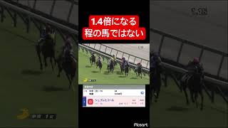 【過剰人気】1人気が1.4倍になるほどの馬ではないので軽視した結果… #競馬