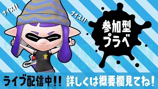 【スプラ参加型プラべ】とにかく御礼が言いたい！楽しむメインのガチヤグラ！[女性実況]