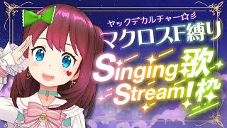 [Vtub] 石ころの山田。超時空要塞F歌回