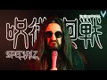 SPECIALZ Metal Cover By Little V Jujutsu Kaisen OP 4 King Gnu
