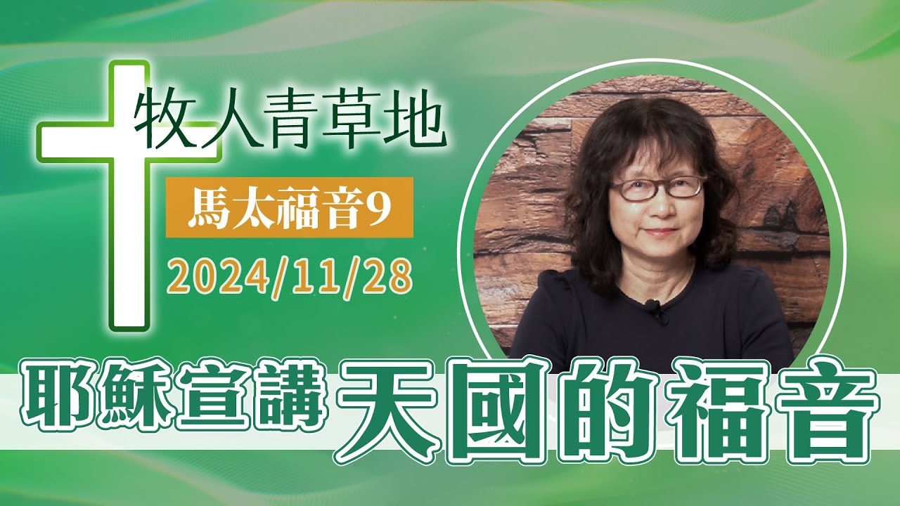 耶穌宣講天國的福音