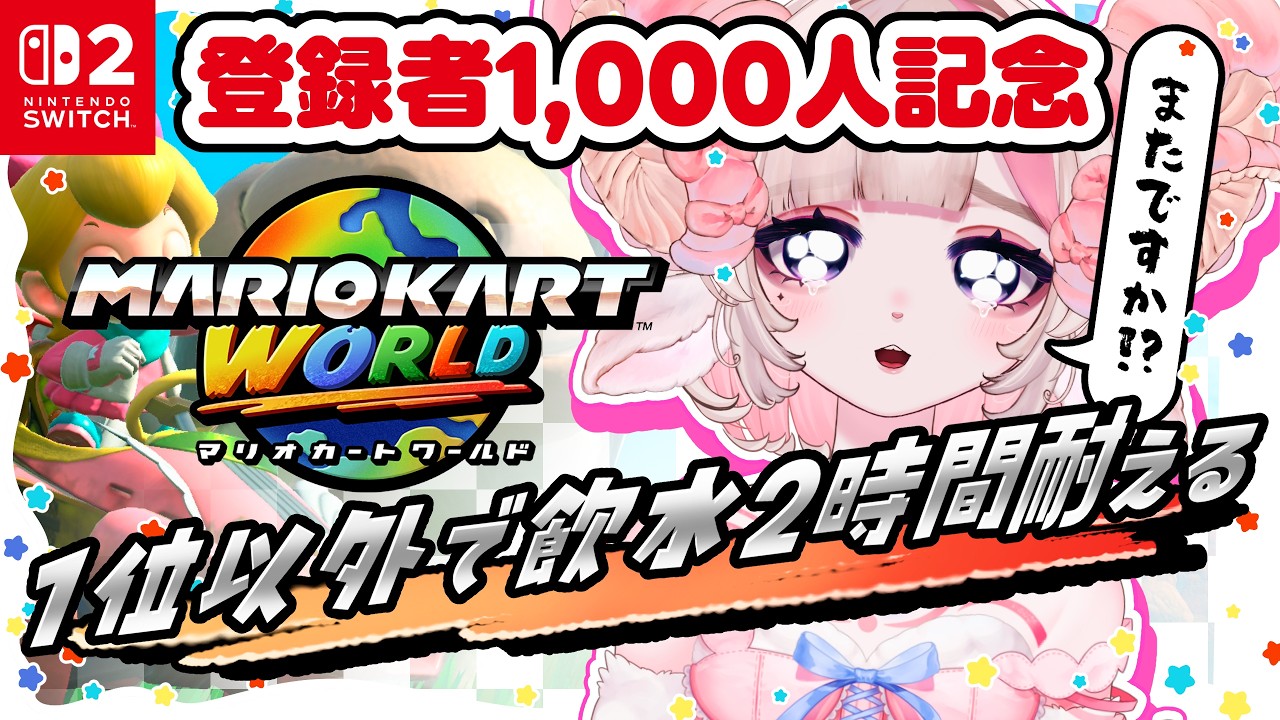 【記念配信】1位取れなかったら飲水💧ガチ頻尿が絶対に漏らさずにマリオカートワールドで爆走🚗🌏【爆笑おしがま配信】