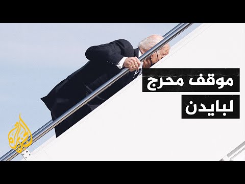 بايدن يتعثر ثلاث مرات أثناء صعوده درج طائرة الرئاسة