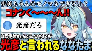 【雑談】自認歩美ちゃんでモノマネするもリスナーに光彦と言われるななたま【にじさんじ/珠乃井ナナ/切り抜き】