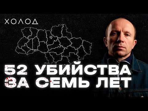 Держал в страхе всю Украину. Зачем «Зверь» убил 52 человека I ХОЛОД.ТРУКРАЙМ