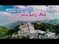 Rajasthan Jain Tirth Achalgarh Jain Tirth Suresh Bhai Chennai Tirth Sparsh अचलगढ़ ती
