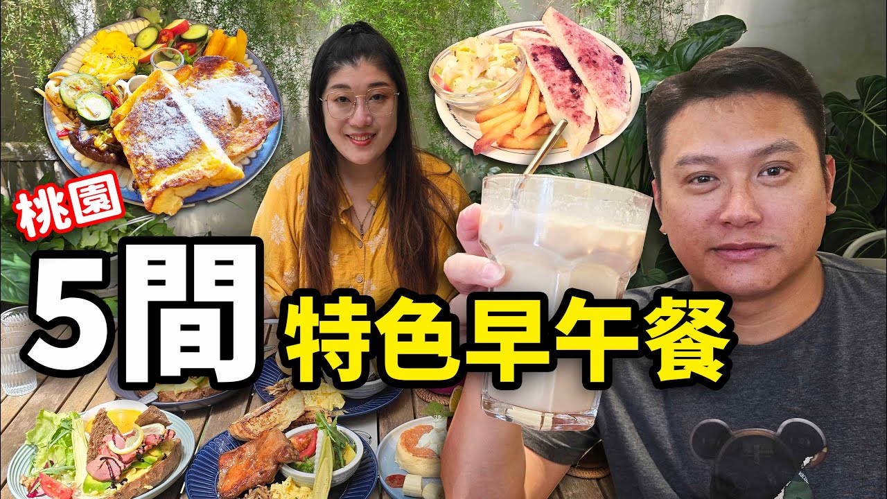 桃園不是美食沙漠EP.6 桃園這5家超有特色的早午餐你吃過了嗎？網路超夯的森林風早午餐、吃早午餐還可以求發財金？☆哪哪麻☆