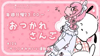 開始 - 【おつかれさんご】サンリオかわいい運動会 ゆるゆる定期雑談!第124回!【周央サンゴ】
