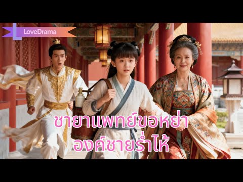 หมอยาสาวข้ามภพมาเป็นชายาถูกเมิน รักษาแม่เฒ่าจนเป็นที่รัก ขอหย่าองค์ชายถึงกับร่ำไห้#240327qcB2