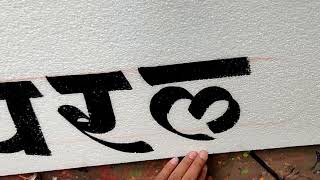 Hindi Letter Writing Painting | painter Kaise Bane|  हिंदी में लिखना सीखे Lettering Art
