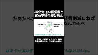 【ショート】JR北海道の経営難と留萌本線の部分廃止