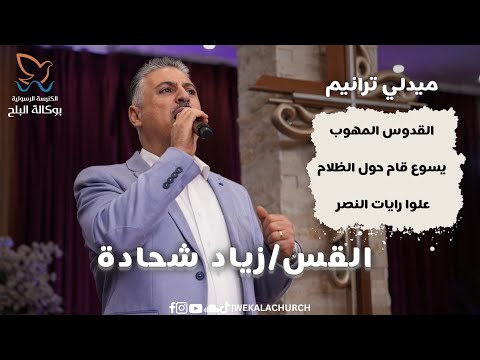 ميدلي ترانيم القدوس المهوب + يسوع قام حول الظلام + علوا رايات النصر - المرنم زياد شحادة