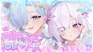 【 歌枠 】みゃーみゃーずがいっぱいうたいみゃす！！！！🤍🩵【にじさんじ / 城瀬いすみ / 篠宮ゆの / すぷれあ 】