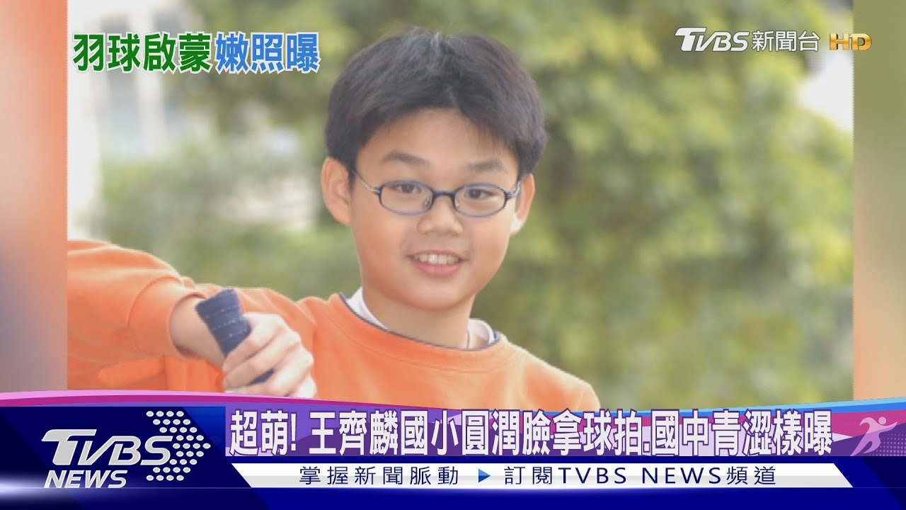 超萌! 王齊麟國小圓潤臉拿球拍、國中青澀樣曝