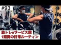 【日常#93】10/10〜10/16 筋トレ大好きサービス業界で働くサラリーマンの日常