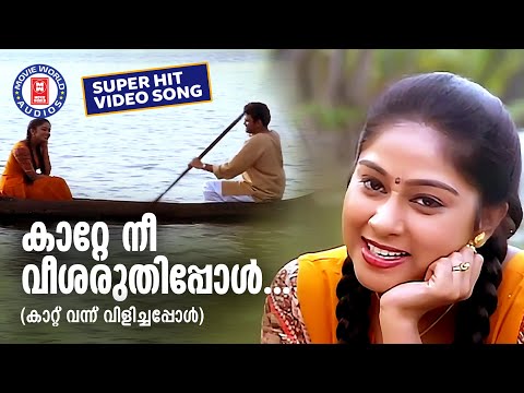 Katte Nee Veesharuthipol |Kaattuvannu vilichappol |M G Radhakrishnan |K s chithra|Chippy |Evergreen
