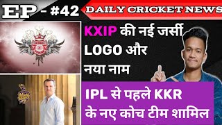 IPL 2021: KXIP Name Jersey Logo Change, KKR Team New Coach | Daily Cricket News Episode 42