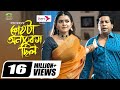 Sheshta Onnorokom Chilo Eid Natok 2021 Mosharraf Karim Tanjin Tisha New Bangla Natok 2021