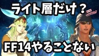 FF14やることない！ルガディンを評価して