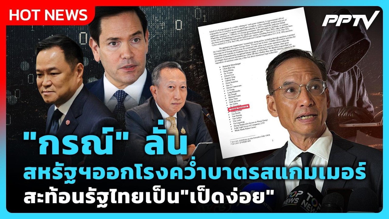 "กรณ์" ลั่น สหรัฐฯออกโรงคว่ำบาตรสแกมเมอร์ สะท้อนรั