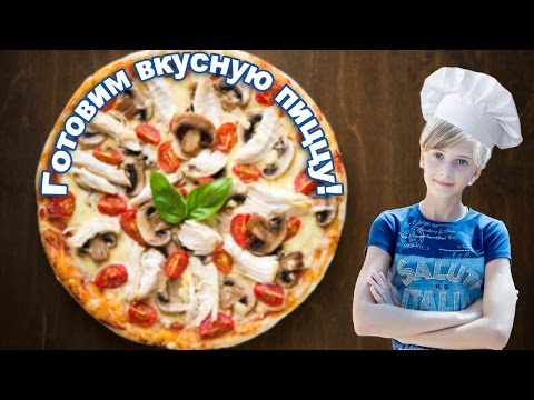 Как ЛЕГКО и БЫСТРО приготовить ВКУСНУЮ домашнюю пиццу!!! To make for Kaki TASTY home-made pizza!!!