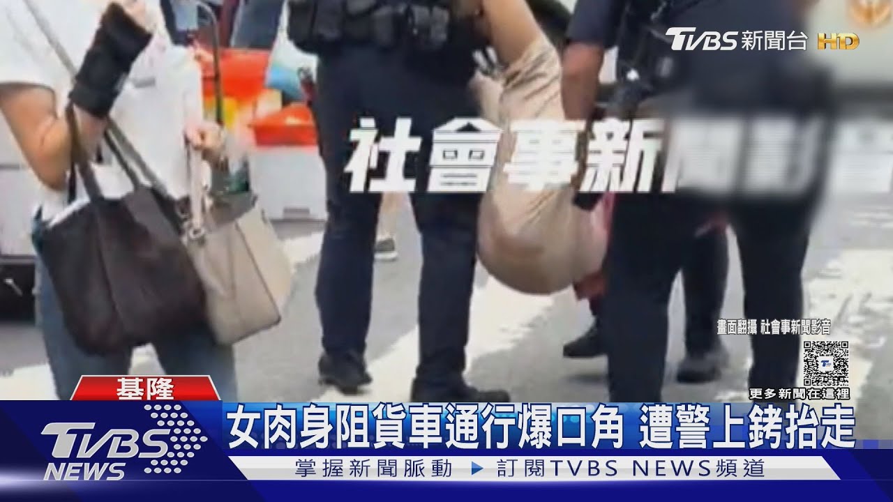 女肉身阻貨車通行爆口角 遭警上銬抬走