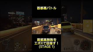 エボXで首都高無敗を目指せ！(STAGE 1編) #首都高バトル  #TokyoXtremeRacer #ゲーム実況