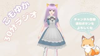 #17🦊ゆる雑談【ラジオ配信2026/7/26】