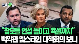 "참모들 언성 높이고 욕설까지"…백악관 엡스타인 대책회의 당시 상황보니 [뉴스쏙] / 연합뉴스TV(YonhapnewsTV)