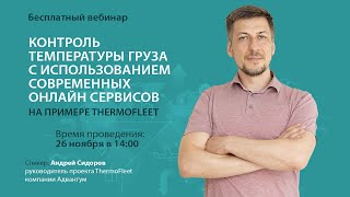 Вебинар: "Контроль температуры груза с использованием современных онлайн сервисо