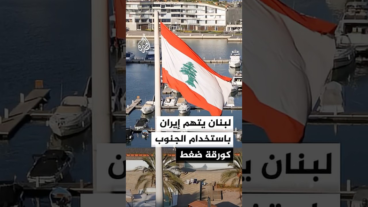 فيديو | تصعيد لبناني تجاه إيران واتهامها باستخدام الجنوب كورقة ضغط في مفاوضاتها مع أمريكا