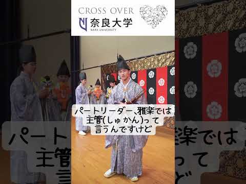 言語文化学科 【奈良大学　クラブ・サークル紹介】雅楽研究会（質問①：初心者でも大丈夫？）#shorts #奈良大 #奈良大学 #雅楽