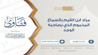 صورة مراد ابن القيم  بالسماع المذموم الذي يصاحبه الوجد- للشيخ عبدالرحمن البراك (9415)