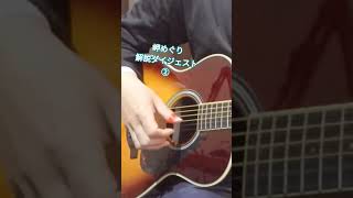 【岬めぐり】解説ダイジェスト② #ギター #弾き語り