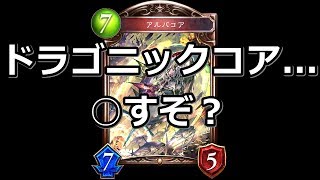 お前らドラゴニック・コアばかりでこいつ忘れてないか？【シャドウバース】