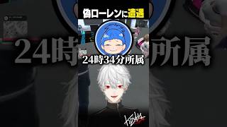 偽ローレンに遭遇【 #VCRGTA #NEWTOWN  #GTA5 #shorts #にじさんじ 】