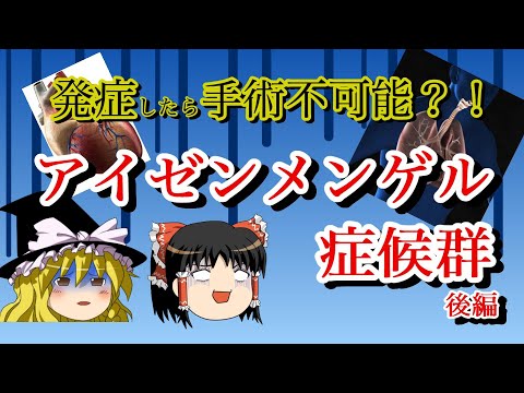 アイゼンメンガー症候群について詳しく解説