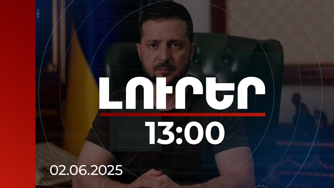Լուրեր 13:00 | Փայլուն արդյունք, որը կմնա պատմության գրքերում. Զելենսկին՝  «Սարդոստայն» գործողության մասին